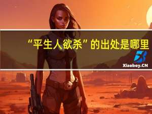 “平生人欲杀”的出处是哪里