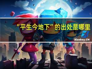 “平生今地下”的出处是哪里