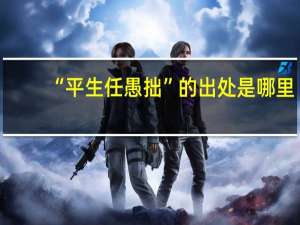 “平生任愚拙”的出处是哪里