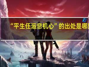 “平生任运息机心”的出处是哪里