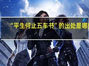 “平生何止五车书”的出处是哪里