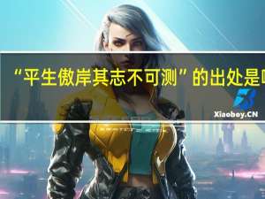 “平生傲岸其志不可测”的出处是哪里