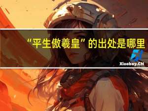 “平生傲羲皇”的出处是哪里