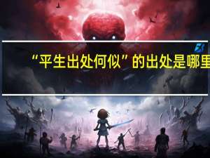 “平生出处何似”的出处是哪里