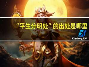 “平生分明处”的出处是哪里