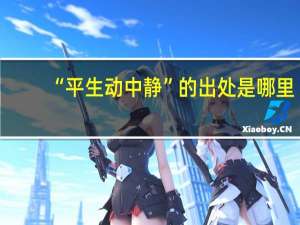 “平生动中静”的出处是哪里