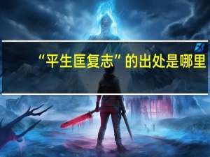 “平生匡复志”的出处是哪里