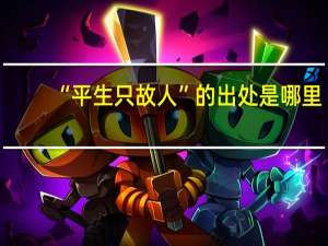 “平生只故人”的出处是哪里
