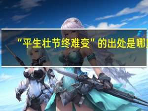 “平生壮节终难变”的出处是哪里