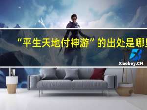 “平生天地付神游”的出处是哪里