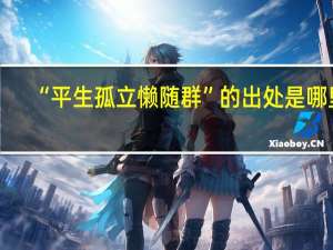 “平生孤立懒随群”的出处是哪里