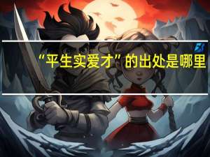 “平生实爱才”的出处是哪里