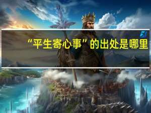 “平生寄心事”的出处是哪里