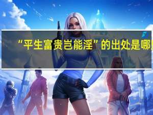 “平生富贵岂能淫”的出处是哪里