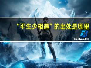 “平生少相遇”的出处是哪里