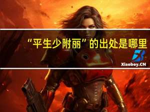 “平生少附丽”的出处是哪里