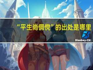 “平生尚倜傥”的出处是哪里