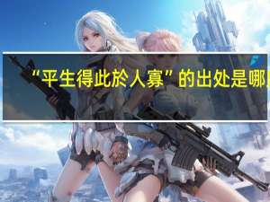 “平生得此於人寡”的出处是哪里