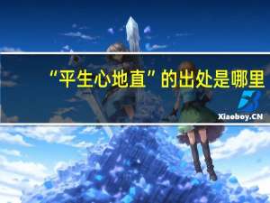 “平生心地直”的出处是哪里