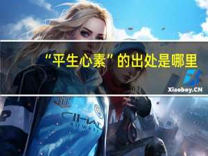 “平生心素”的出处是哪里