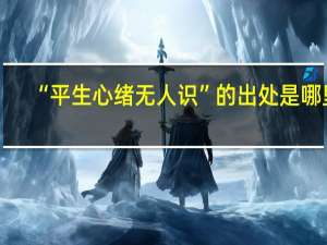“平生心绪无人识”的出处是哪里