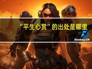 “平生心赏”的出处是哪里
