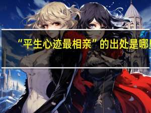 “平生心迹最相亲”的出处是哪里