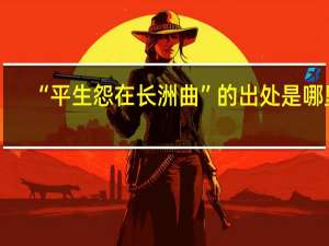 “平生怨在长洲曲”的出处是哪里