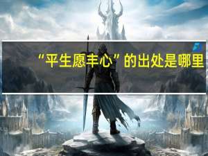 “平生愿丰心”的出处是哪里