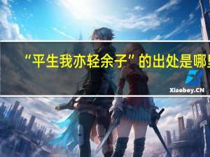 “平生我亦轻余子”的出处是哪里