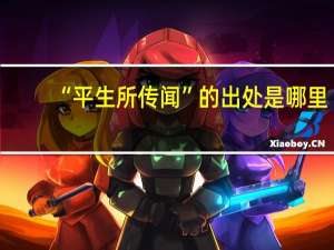 “平生所传闻”的出处是哪里