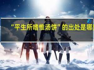 “平生所嗜惟汤饼”的出处是哪里