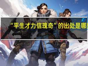 “平生才力信瑰奇”的出处是哪里