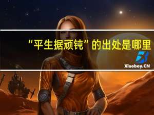 “平生据顽钝”的出处是哪里