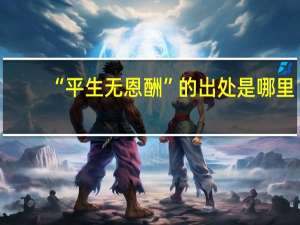 “平生无恩酬”的出处是哪里