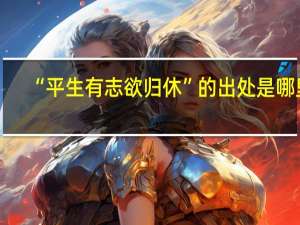 “平生有志欲归休”的出处是哪里