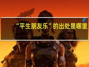 “平生朋友乐”的出处是哪里