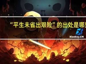 “平生未省出艰险”的出处是哪里