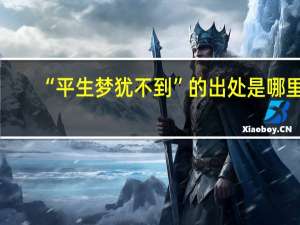 “平生梦犹不到”的出处是哪里