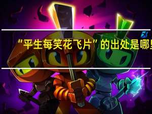 “平生每笑花飞片”的出处是哪里