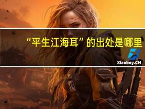 “平生江海耳”的出处是哪里