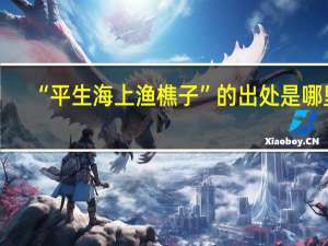 “平生海上渔樵子”的出处是哪里
