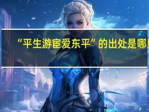 “平生游宦爱东平”的出处是哪里