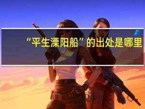 “平生溧阳船”的出处是哪里