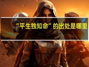 “平生独知命”的出处是哪里