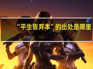 “平生皆弃本”的出处是哪里