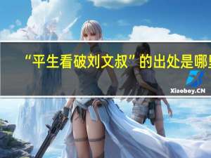 “平生看破刘文叔”的出处是哪里