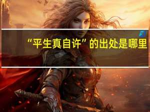 “平生真自许”的出处是哪里