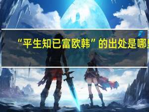 “平生知已富欧韩”的出处是哪里