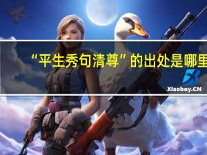 “平生秀句清尊”的出处是哪里